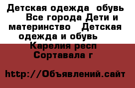 Детская одежда, обувь . - Все города Дети и материнство » Детская одежда и обувь   . Карелия респ.,Сортавала г.